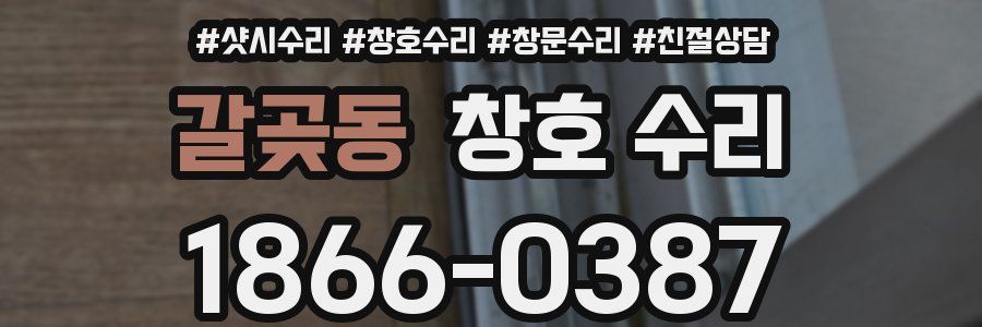 갈곶동 창호 수리