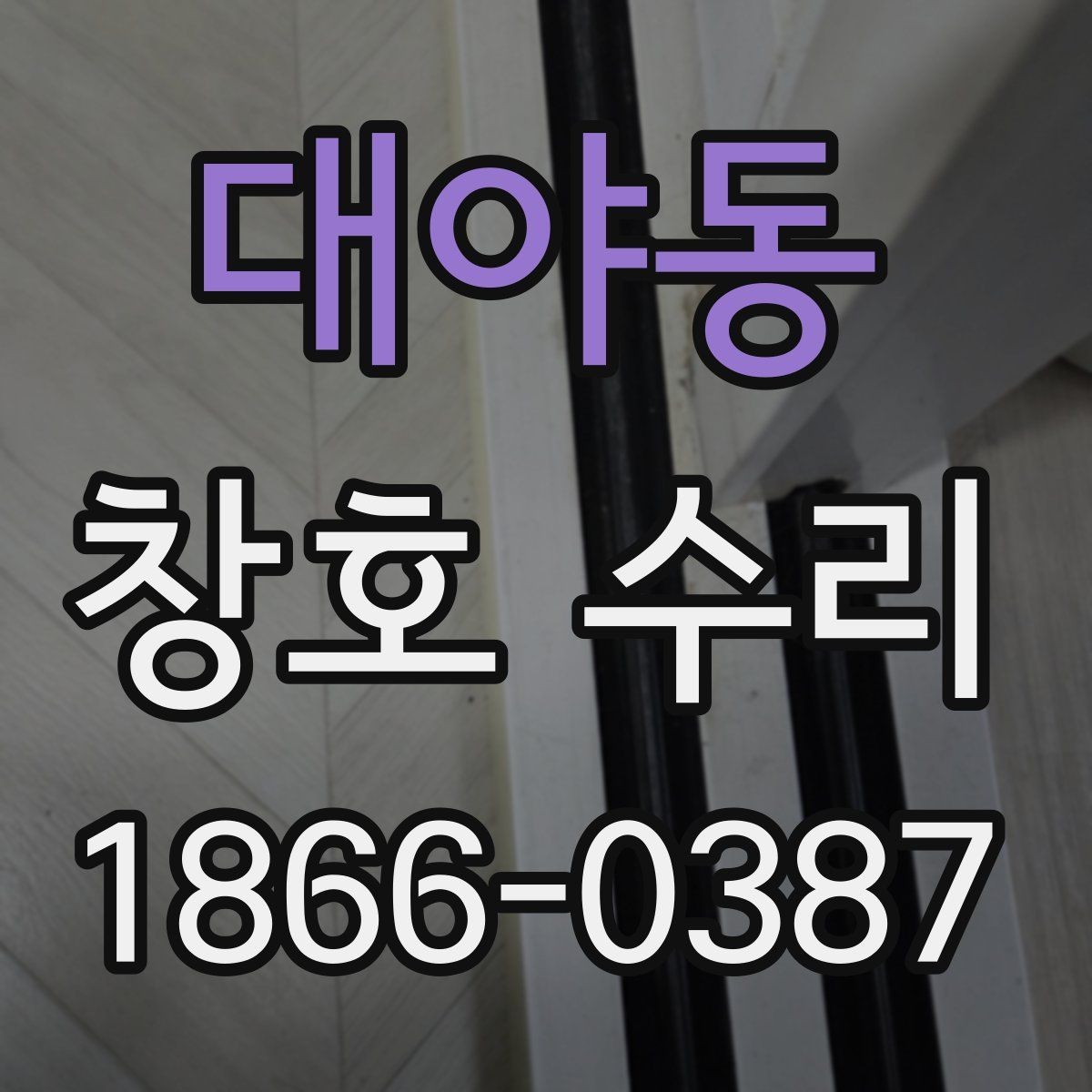 대야동 창호 수리 전후 비교해봐야 할 항목