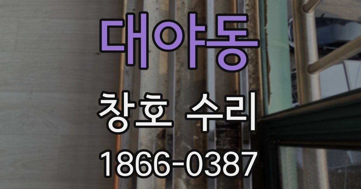 대야동 창호 수리