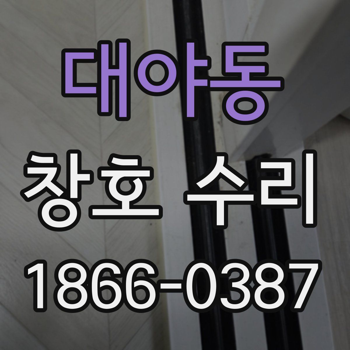 대야동 창호 수리