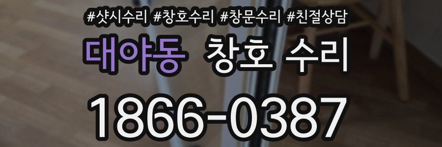 대야동 창호 수리