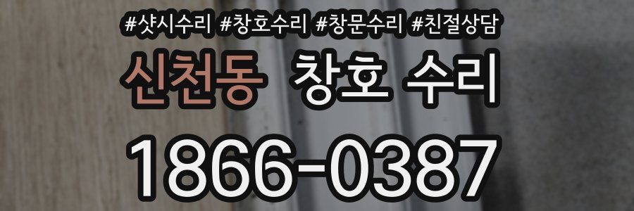 신천동 창호 수리