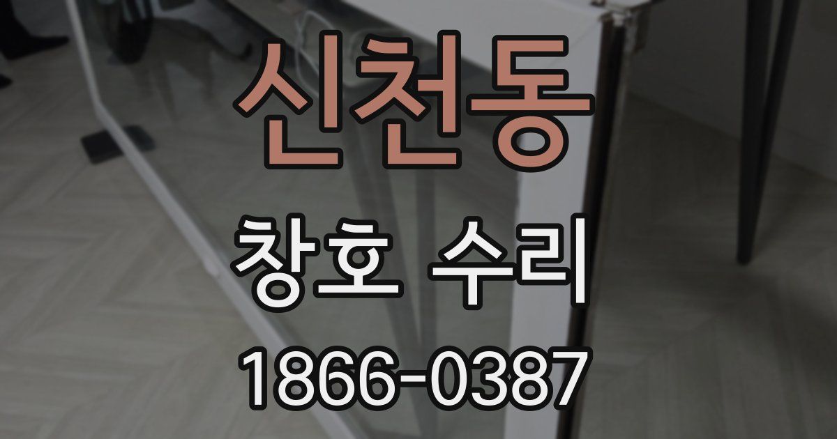 신천동 창호 수리