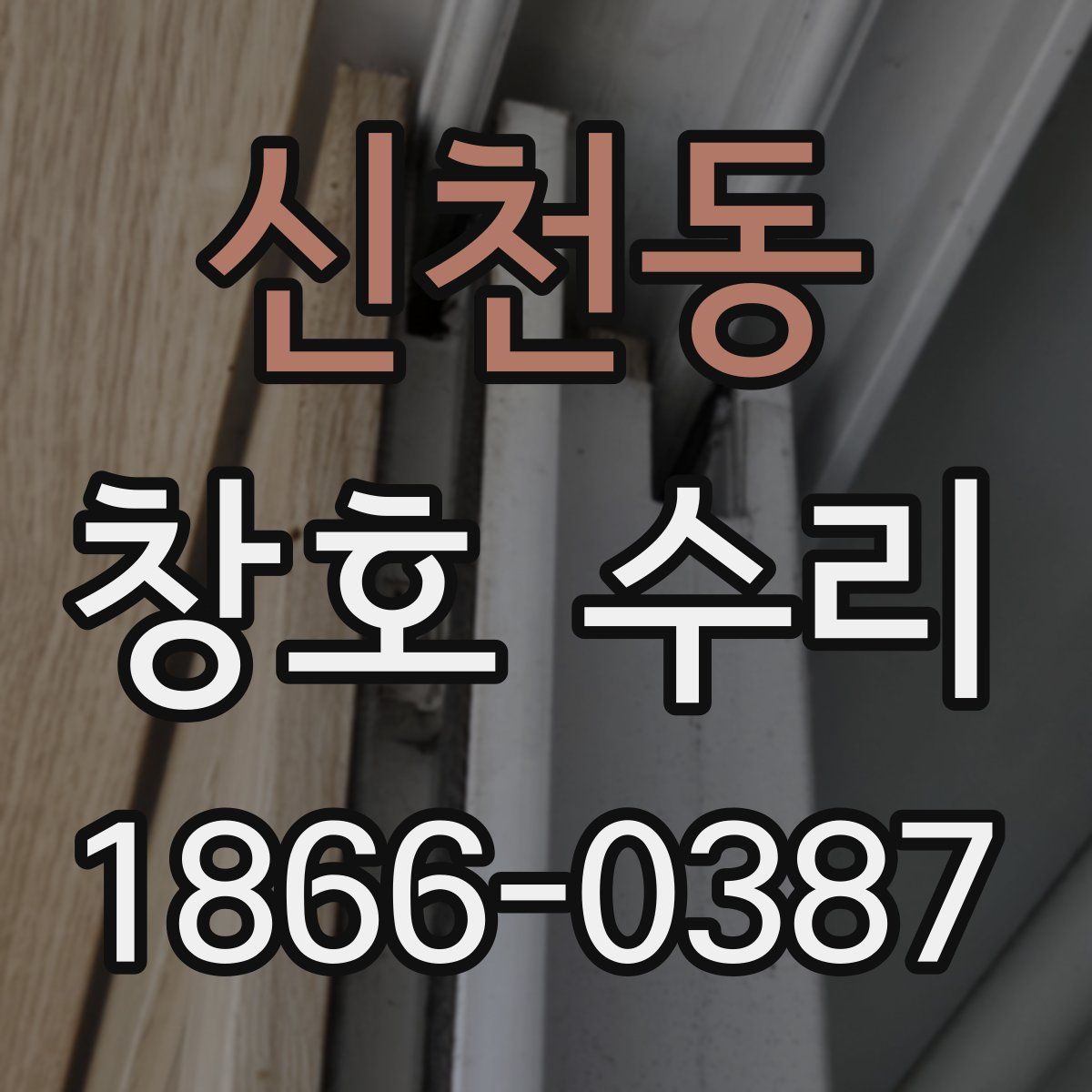 신천동 창호 수리