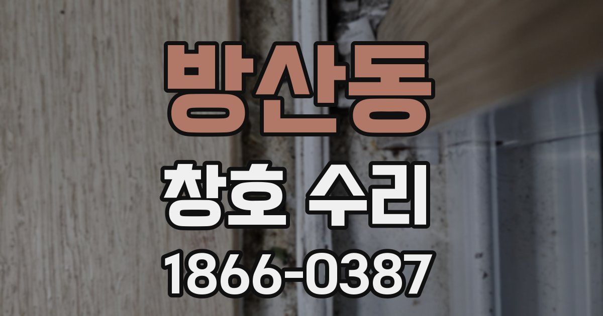 방산동 창호 수리