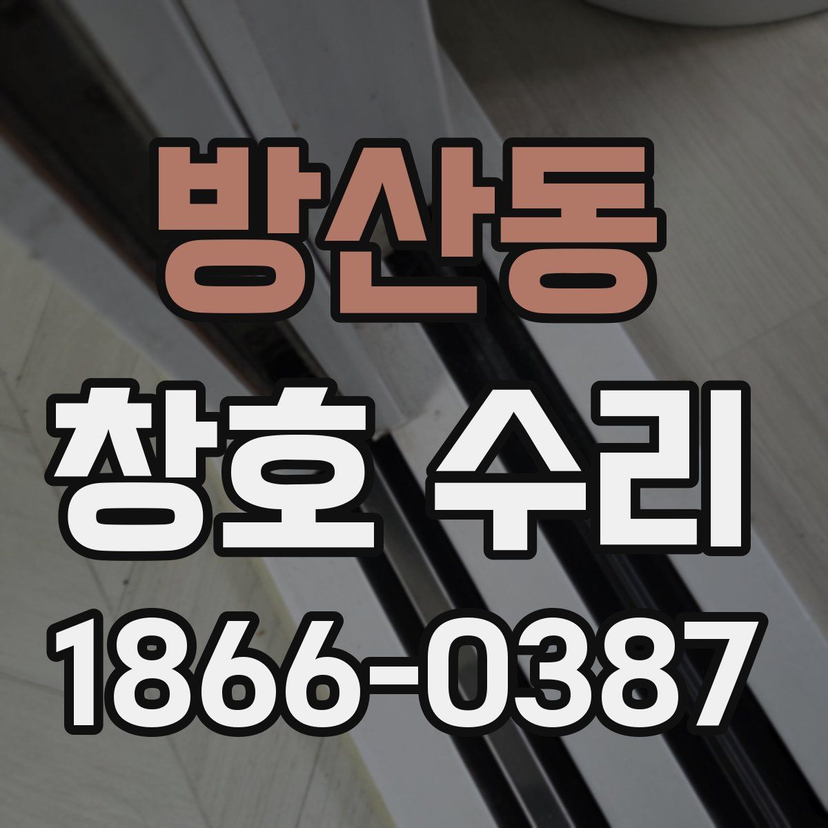 방산동 창호 수리