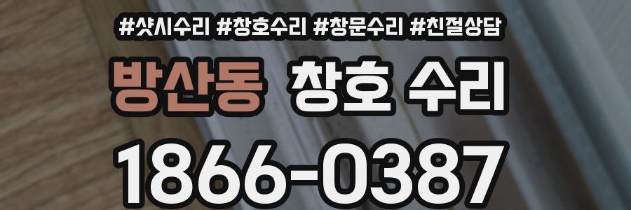 방산동 창호 수리