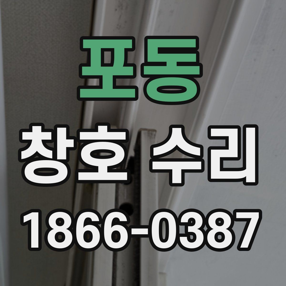 포동 창호 수리 시 창문 종류별 차이
