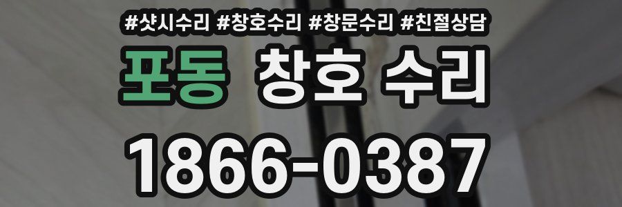 포동 창호 수리