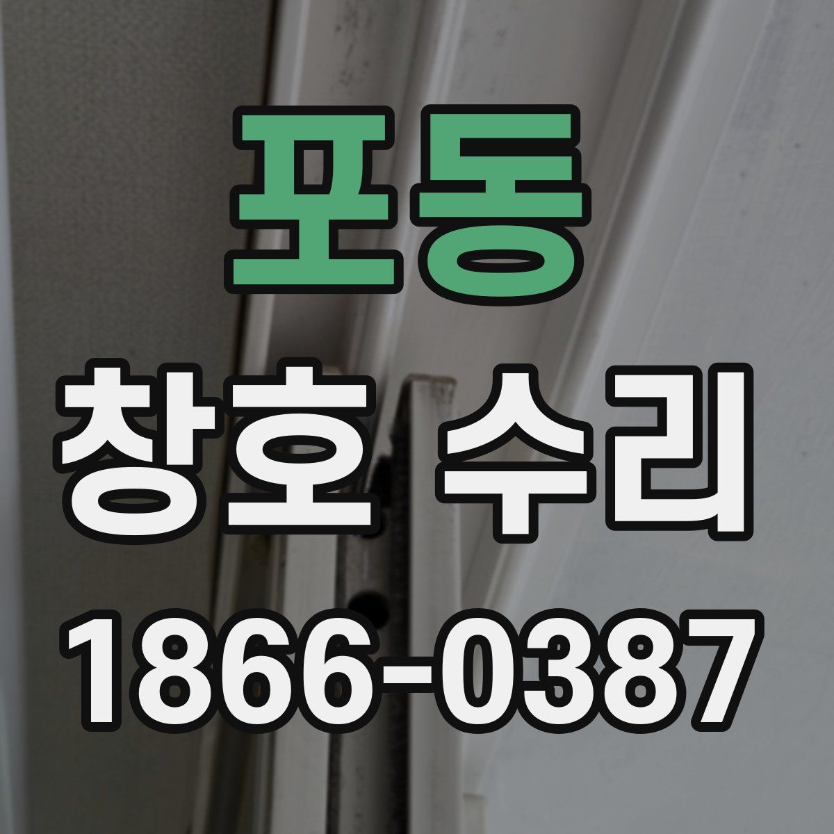 포동 창호 수리