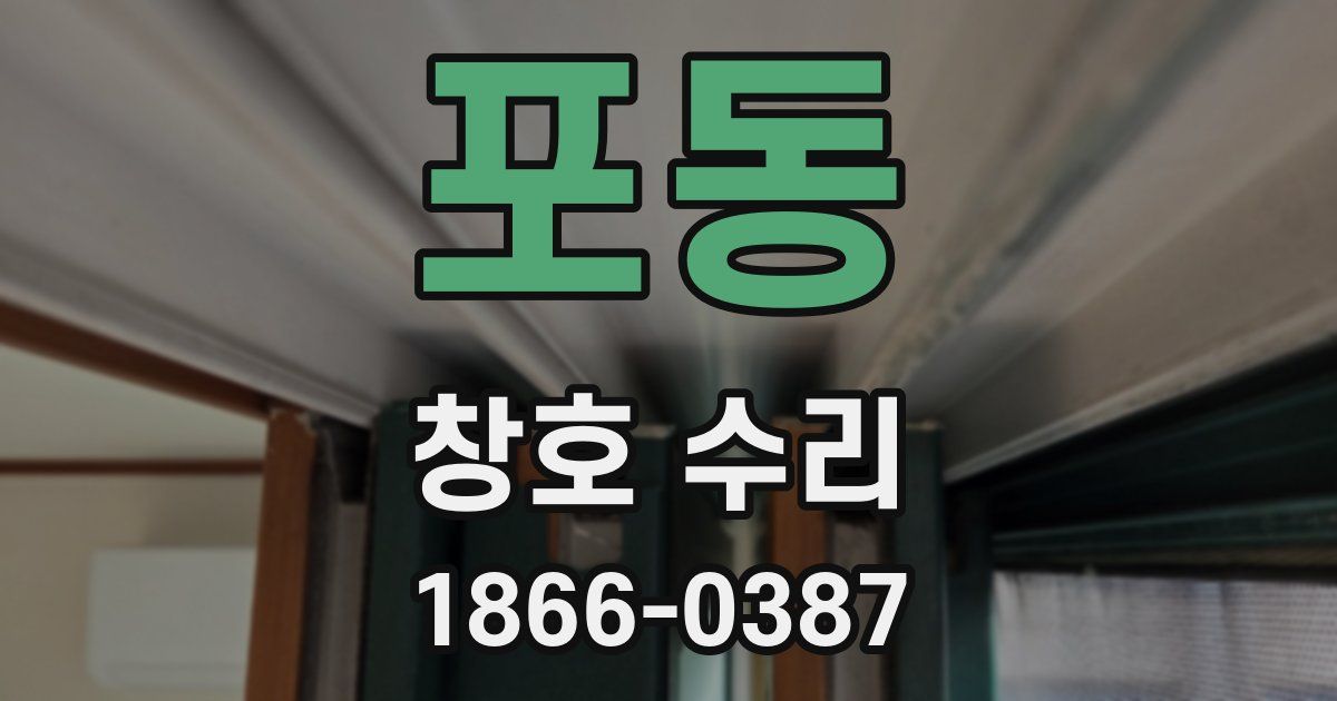 포동 창호 수리