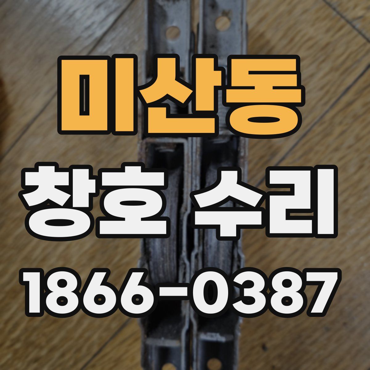미산동 창호 수리