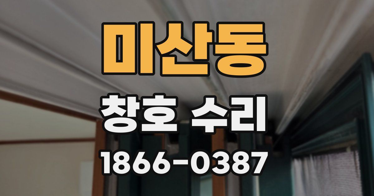 미산동 창호 수리