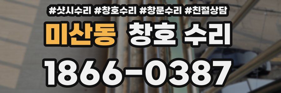 미산동 창호 수리