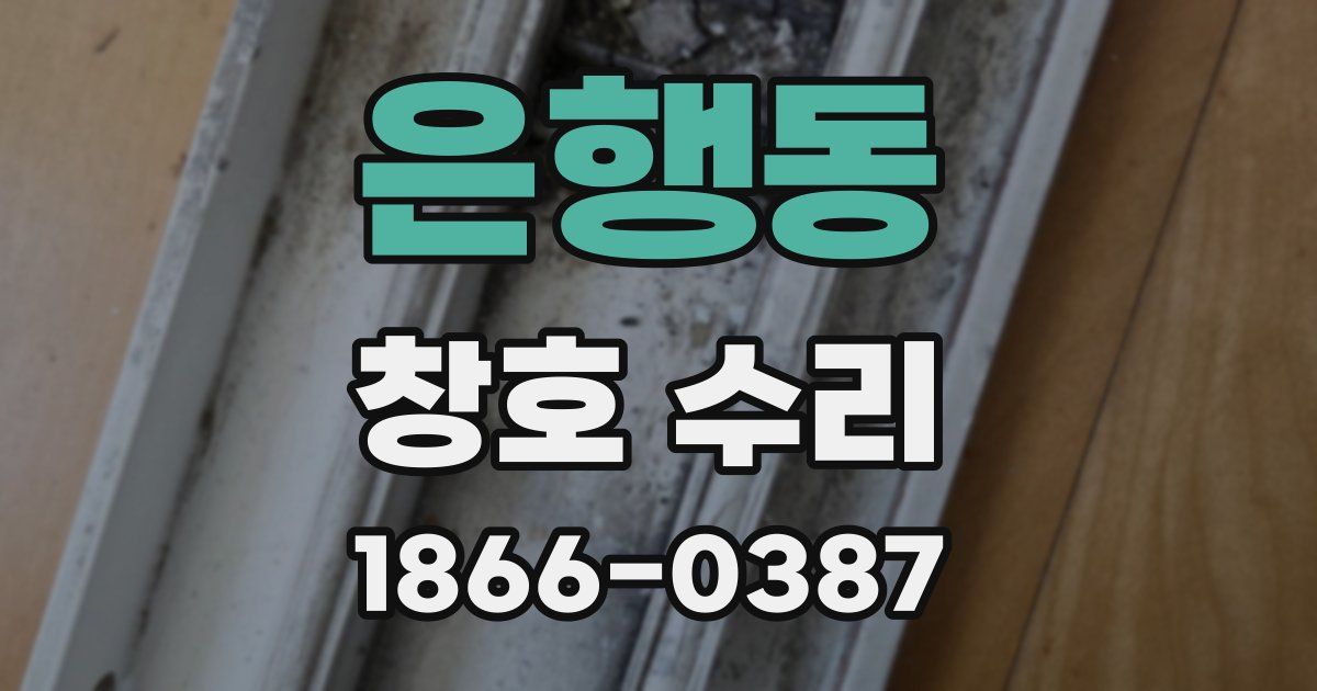 은행동 창호 수리