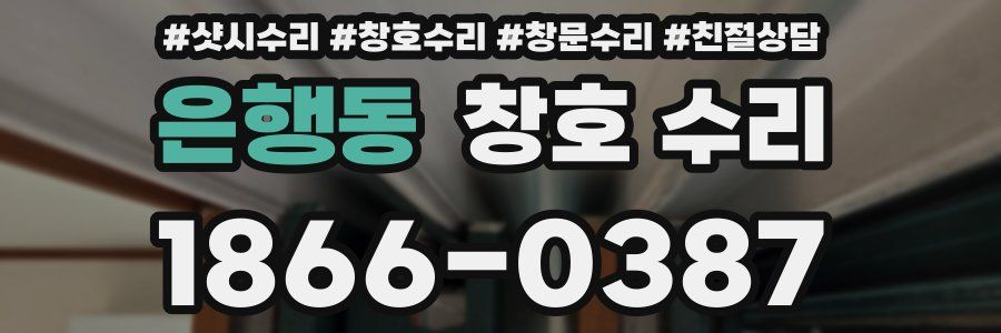 은행동 창호 수리