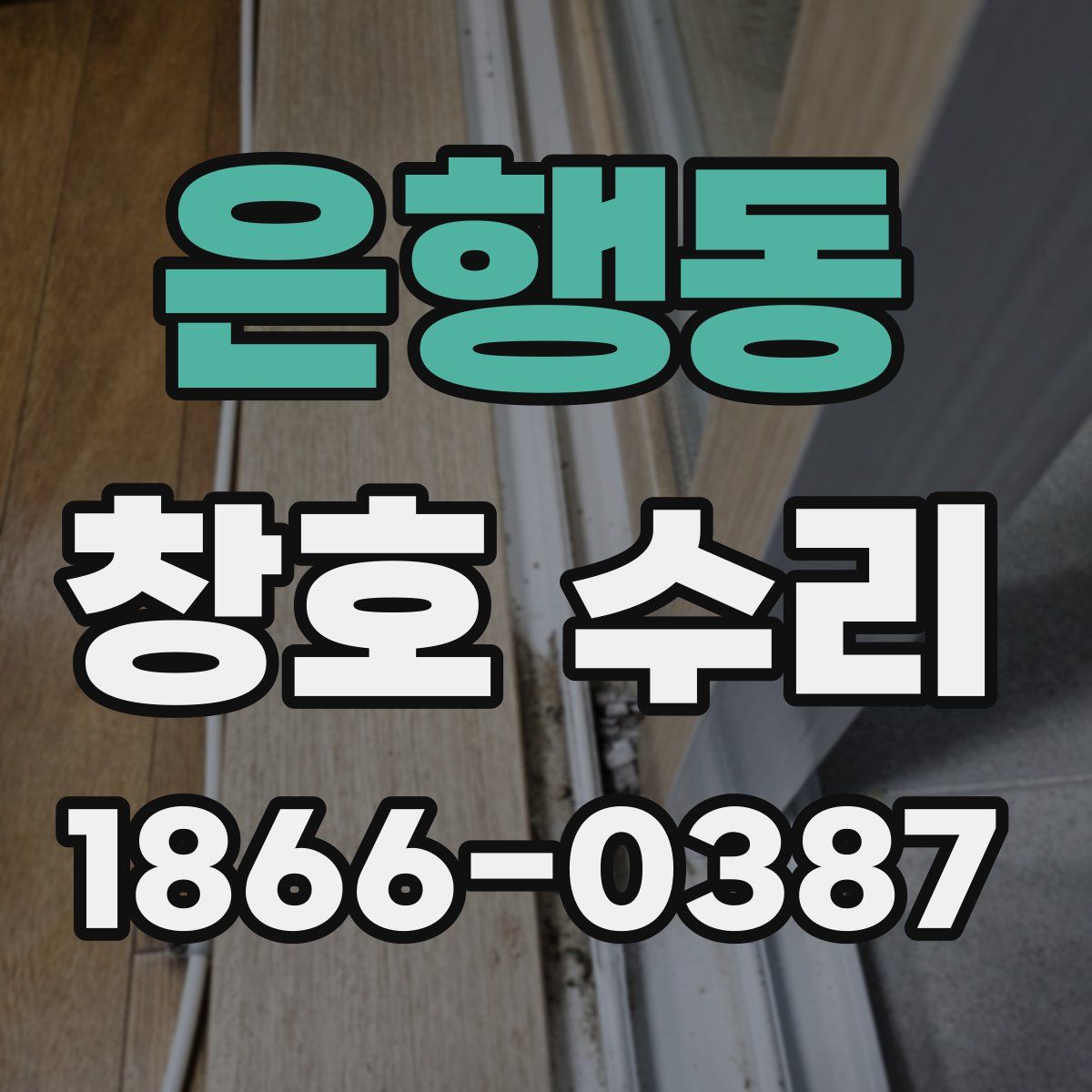 은행동 창호 수리