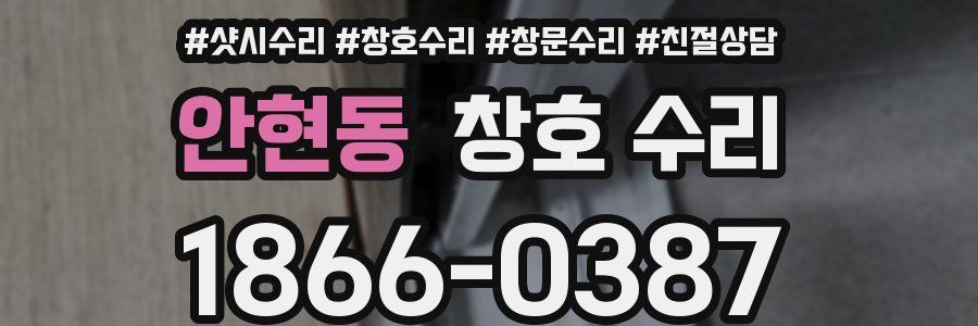 안현동 창호 수리