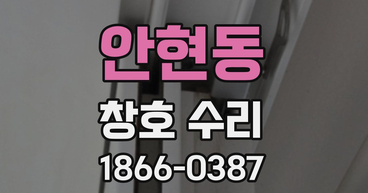 안현동 창호 수리
