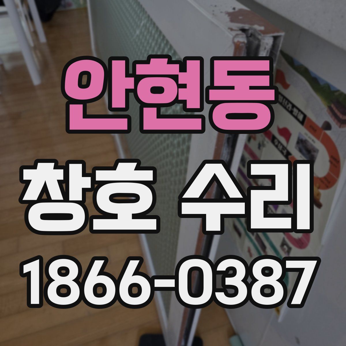 안현동 창호 수리