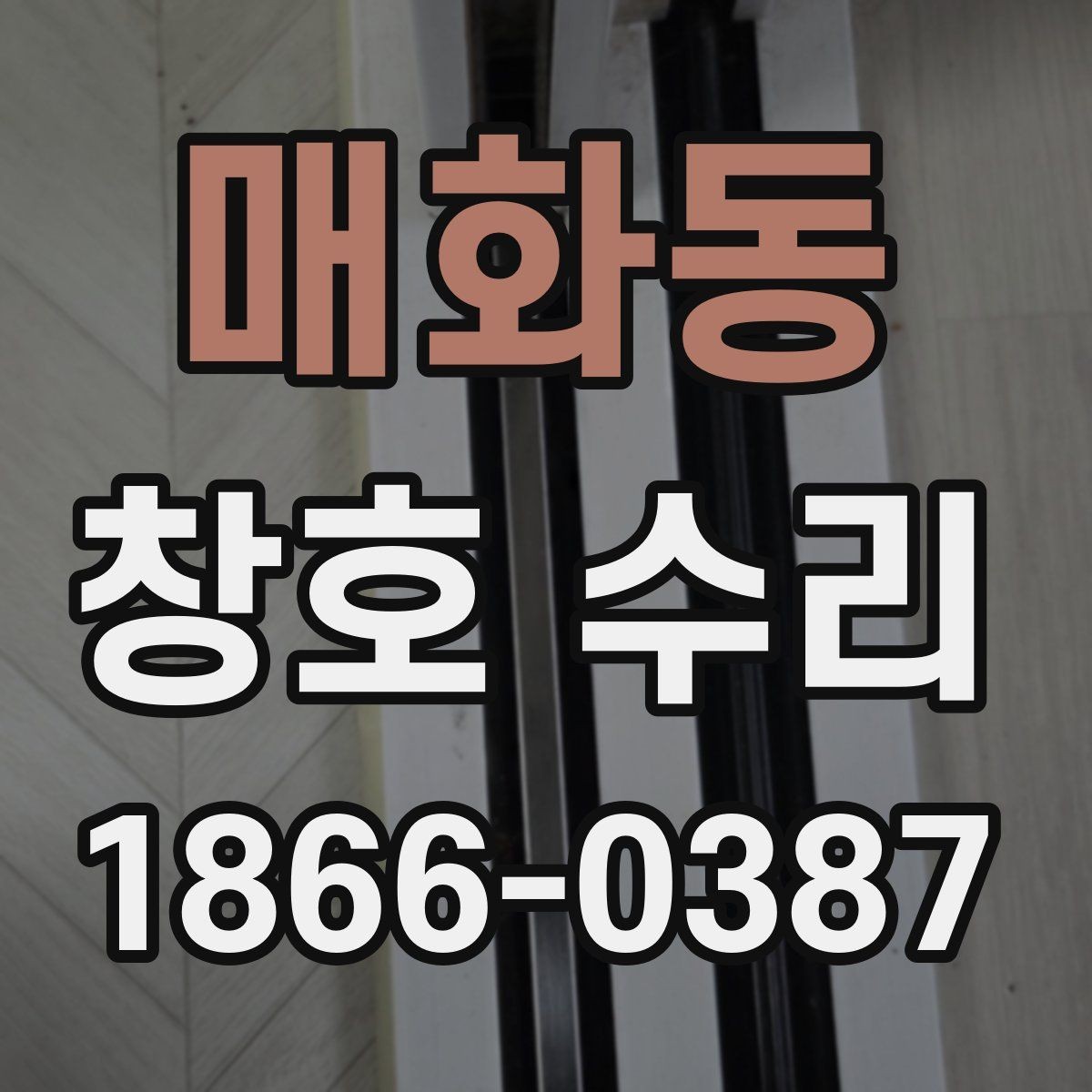 매화동 창호 수리 시기별로 달라지는 체크 포인트