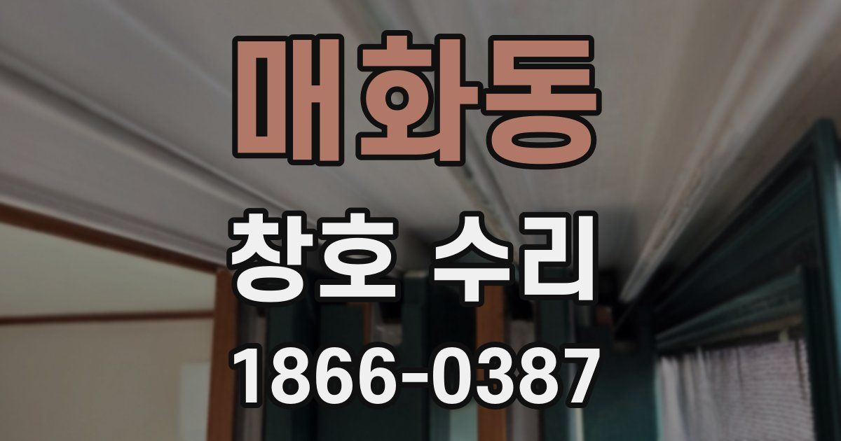 매화동 창호 수리