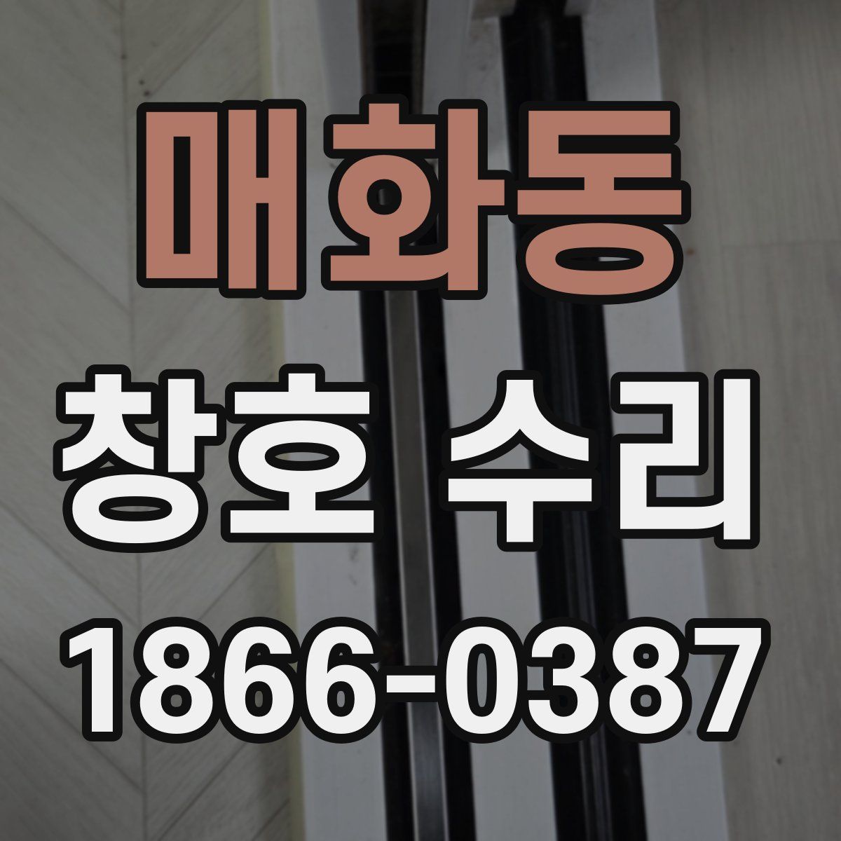 매화동 창호 수리