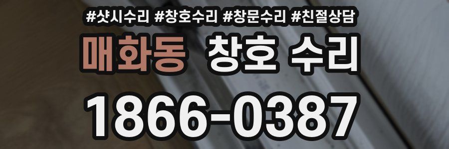 매화동 창호 수리