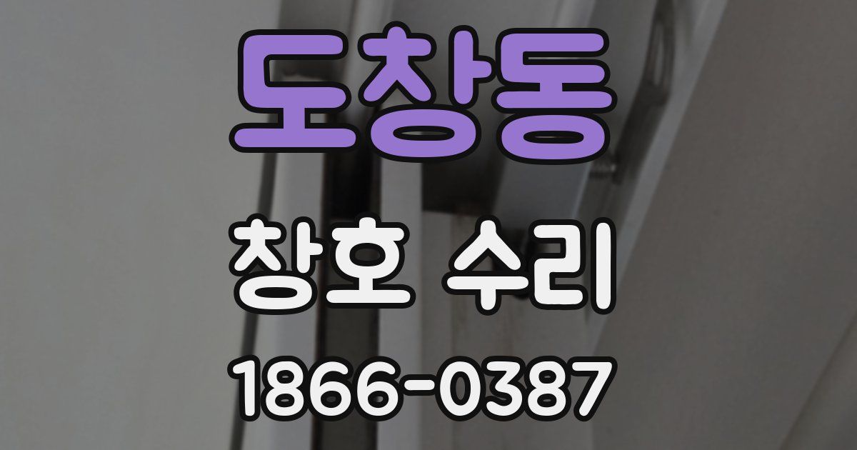 도창동 창호 수리