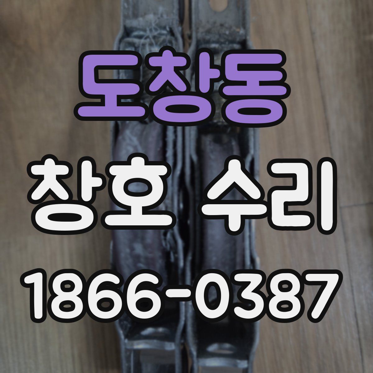 도창동 창호 수리