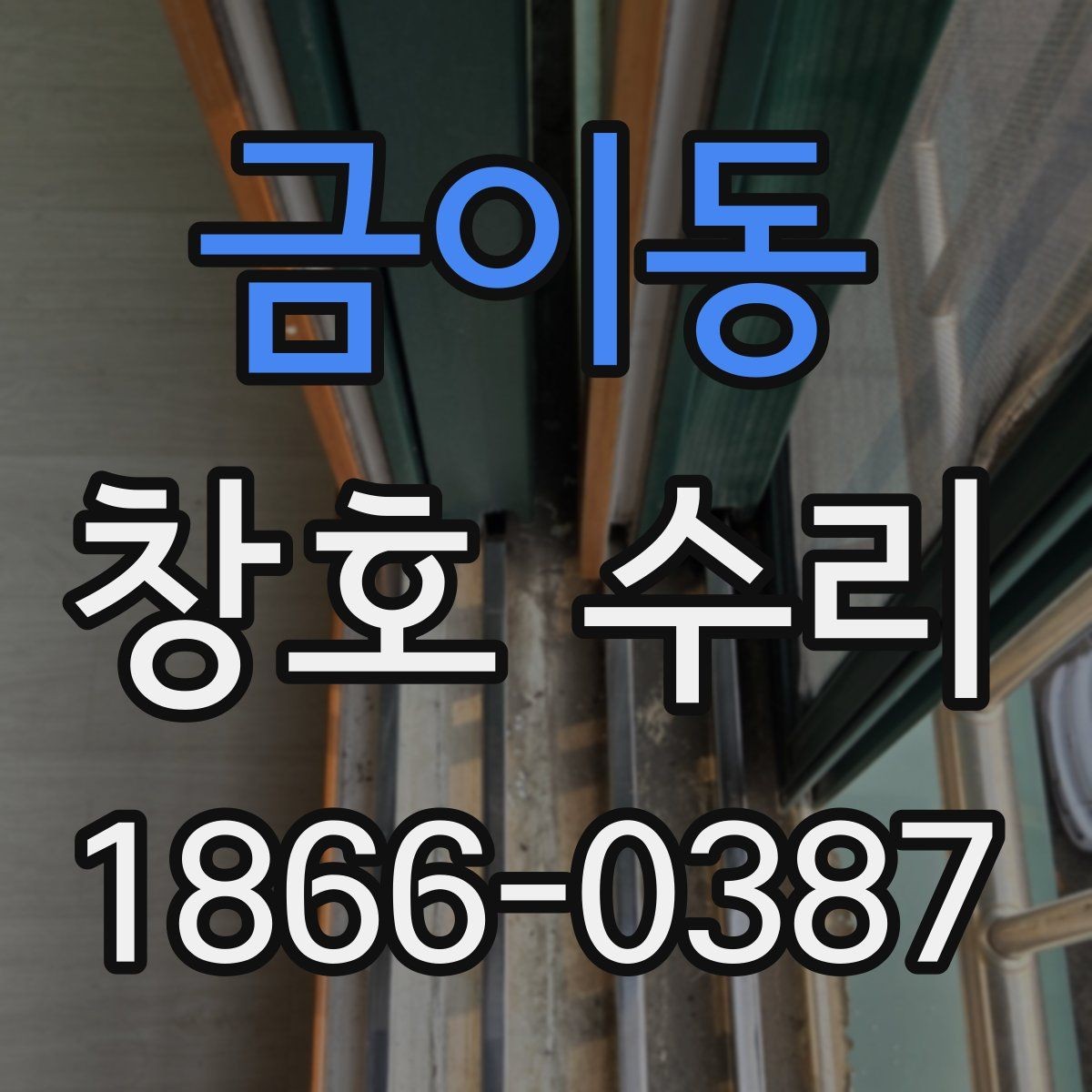 금이동 창호 수리 견적 차이가 나는 이유