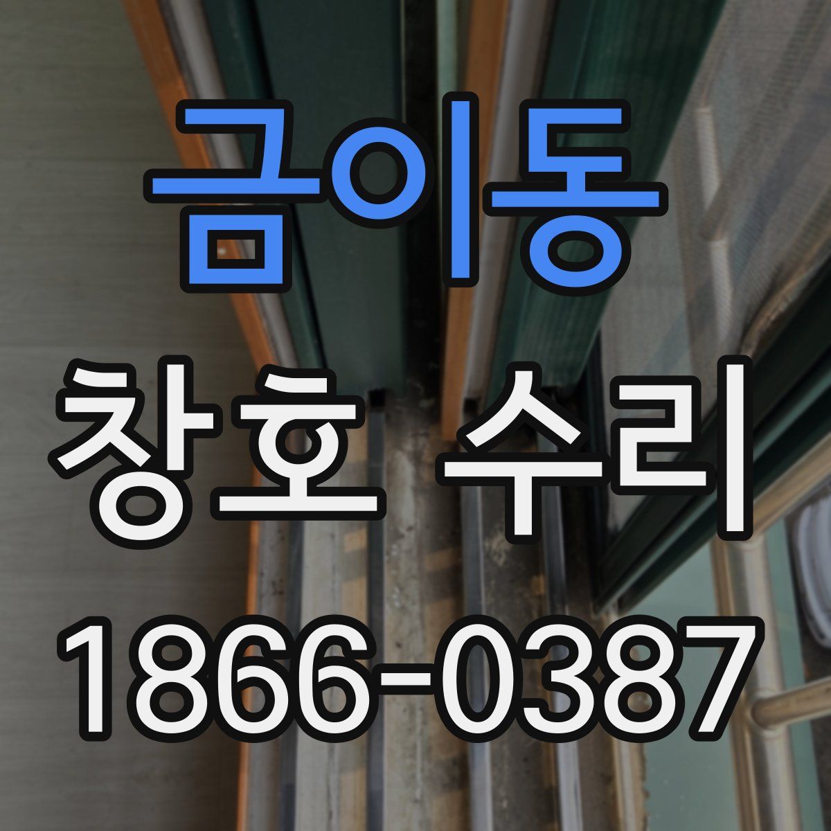 금이동 창호 수리