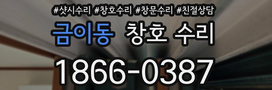 금이동 창호 수리