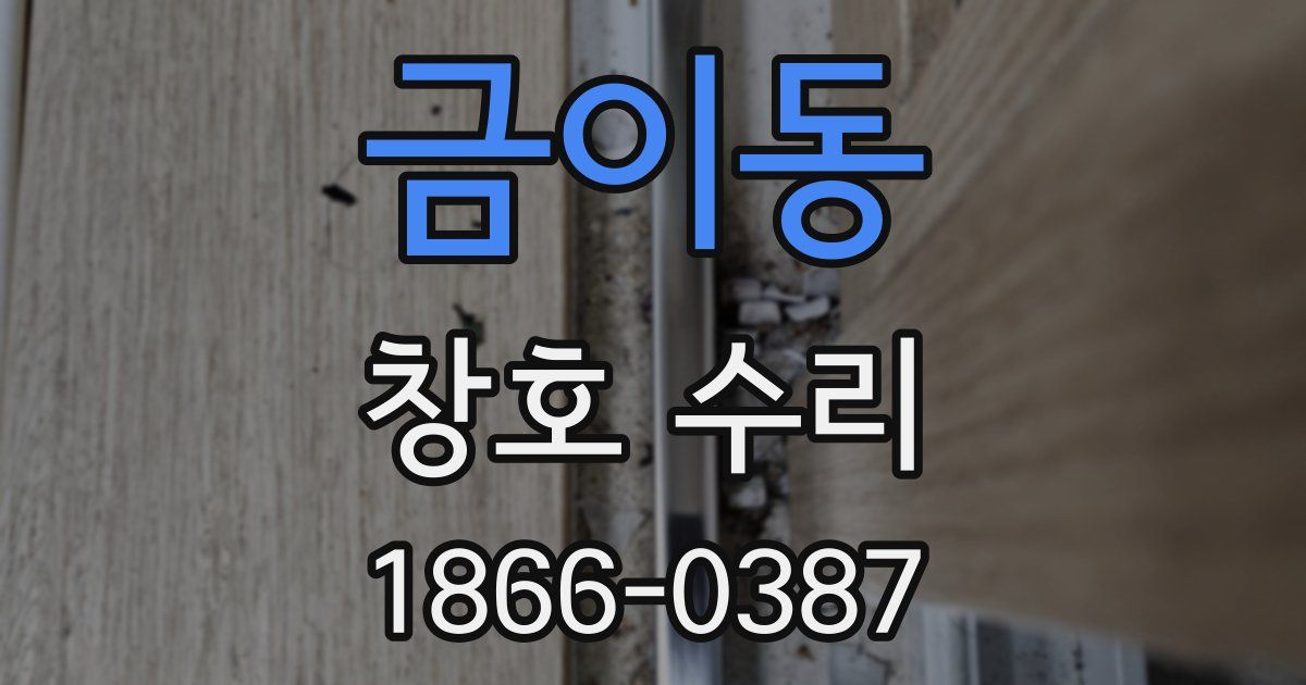 금이동 창호 수리