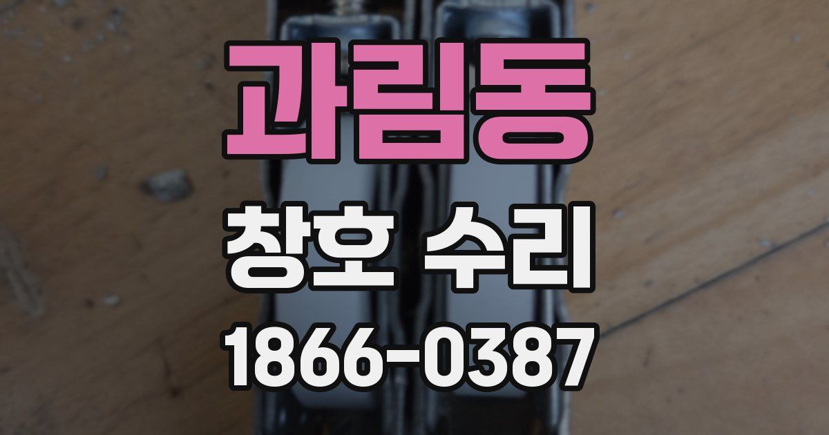 과림동 창호 수리