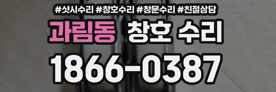 과림동 창호 수리