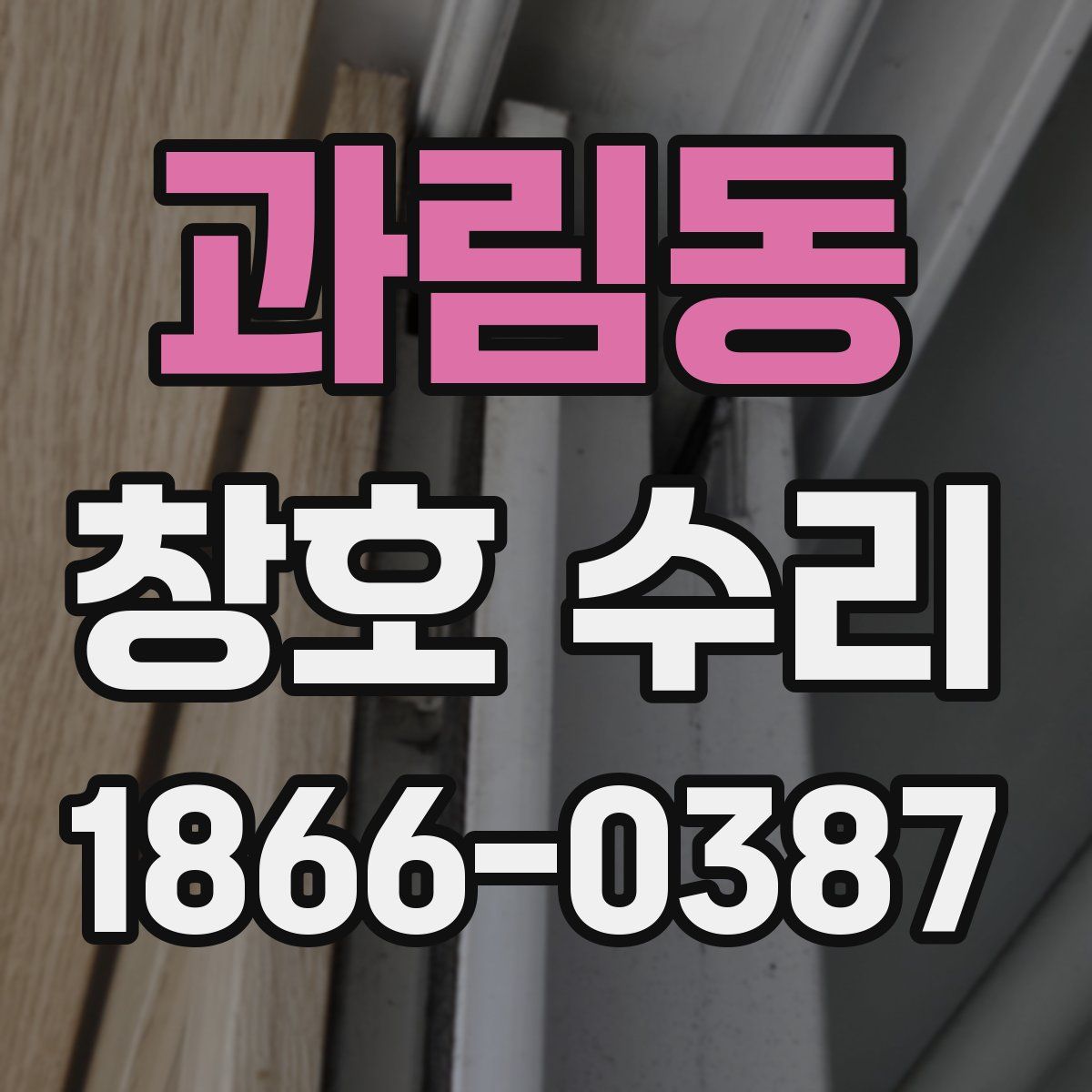 과림동 창호 수리