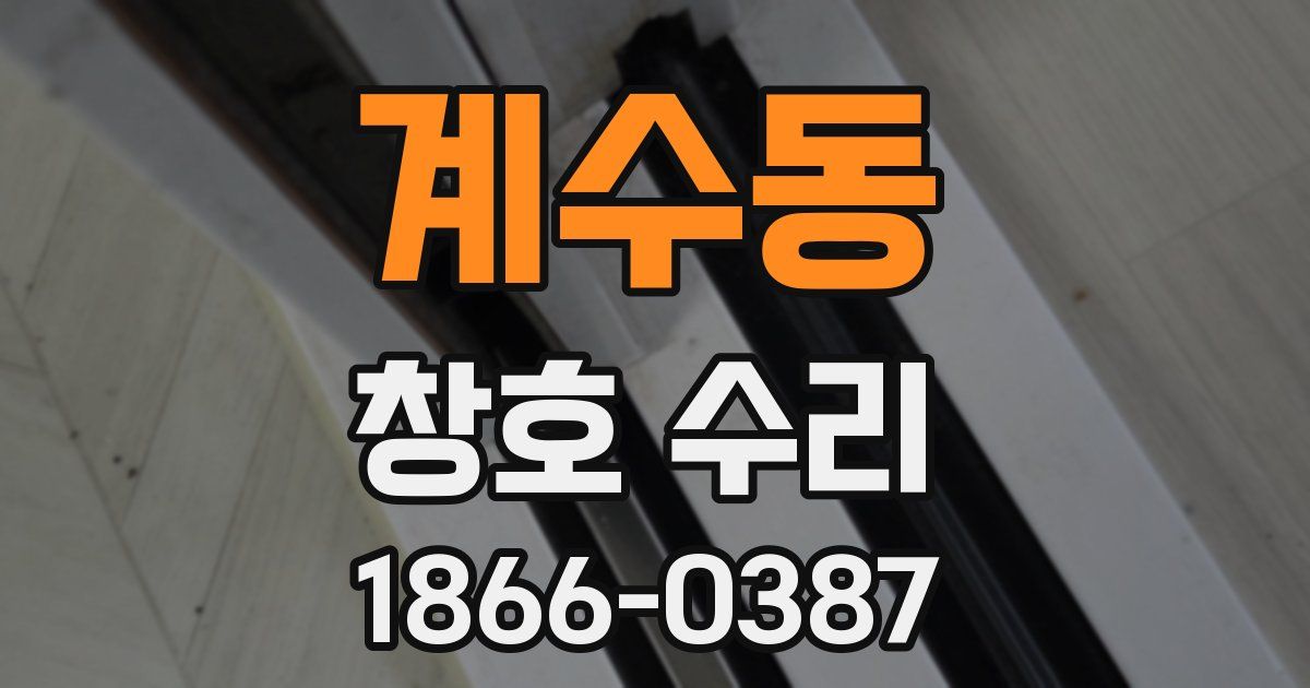 계수동 창호 수리