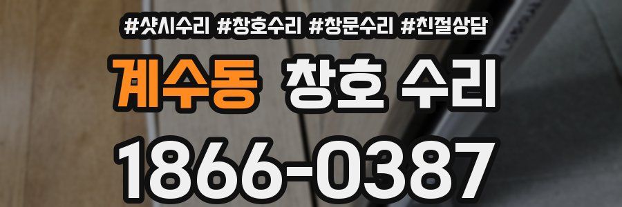 계수동 창호 수리
