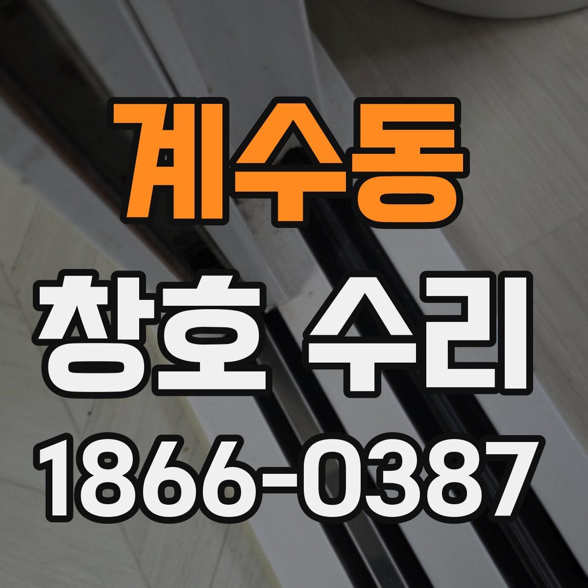 계수동 창호 수리