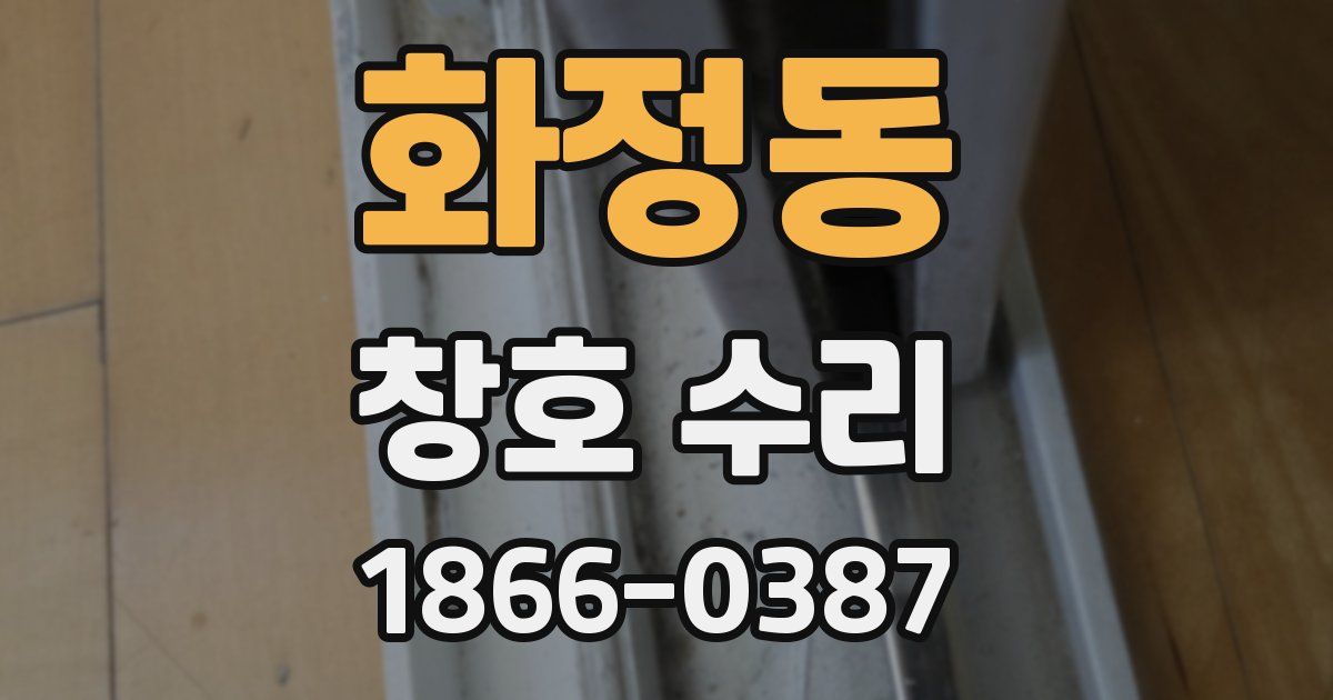 화정동 창호 수리