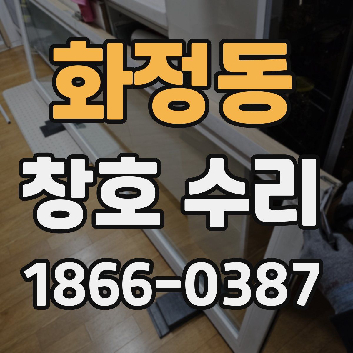 화정동 창호 수리