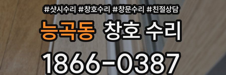 능곡동 창호 수리