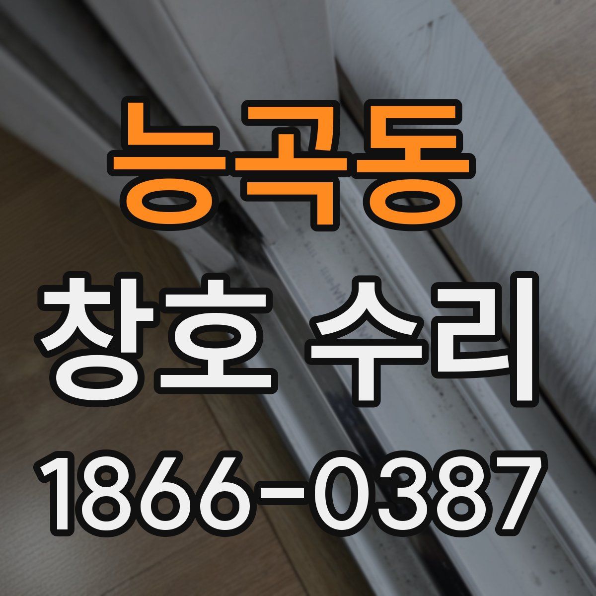 능곡동 창호 수리