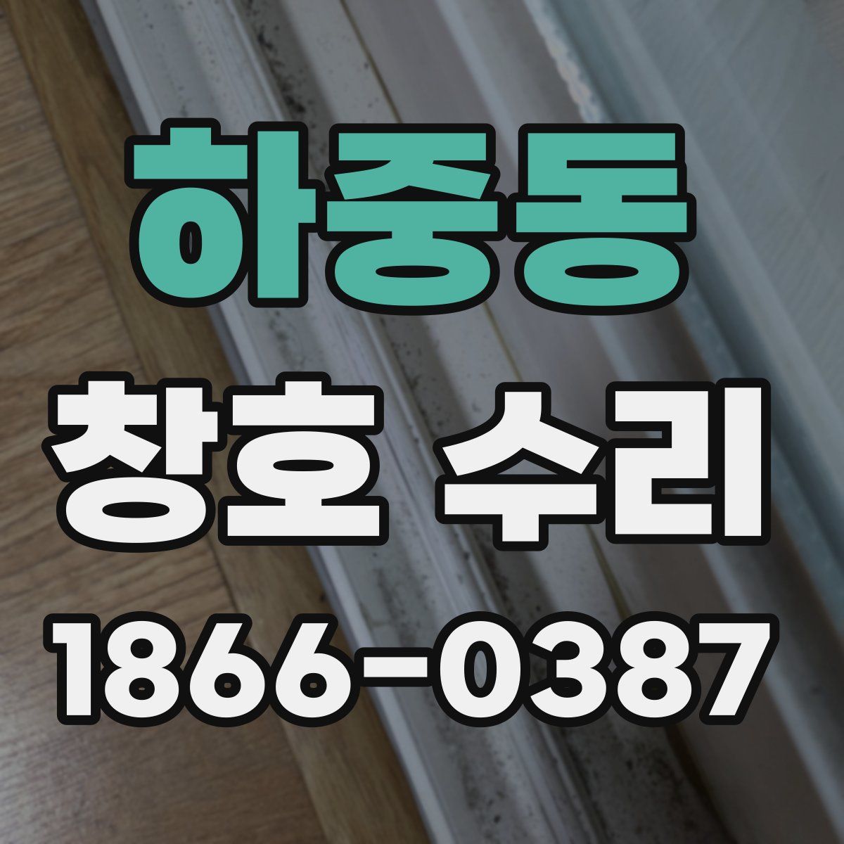 하중동 창호 수리
