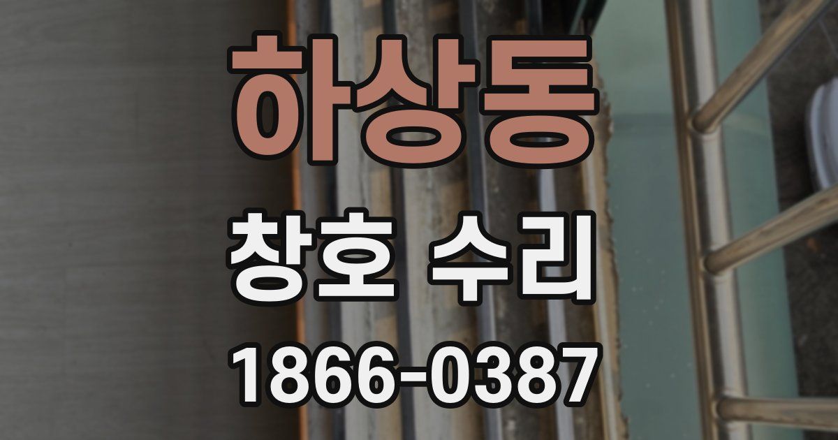 하상동 창호 수리