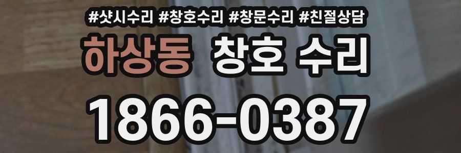 하상동 창호 수리