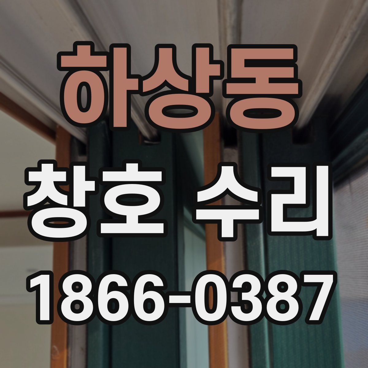 하상동 창호 수리