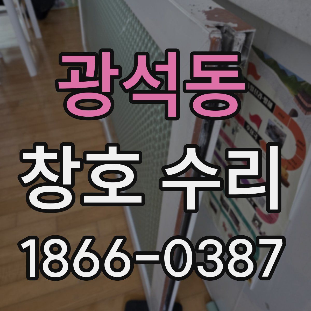 광석동 창호 수리
