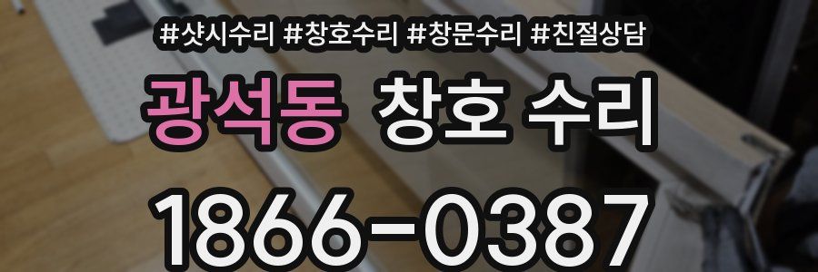광석동 창호 수리